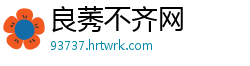 良莠不齐网